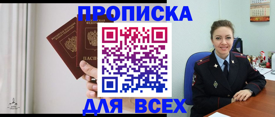 прописка от собственника в Минусинске