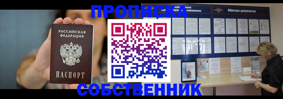 прописка в квартире в Минусинске