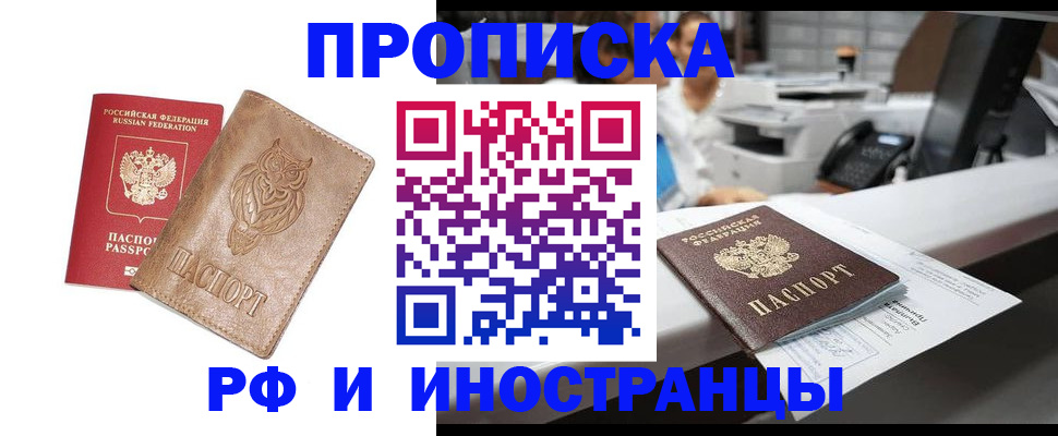 прописка регистрация в Минусинске