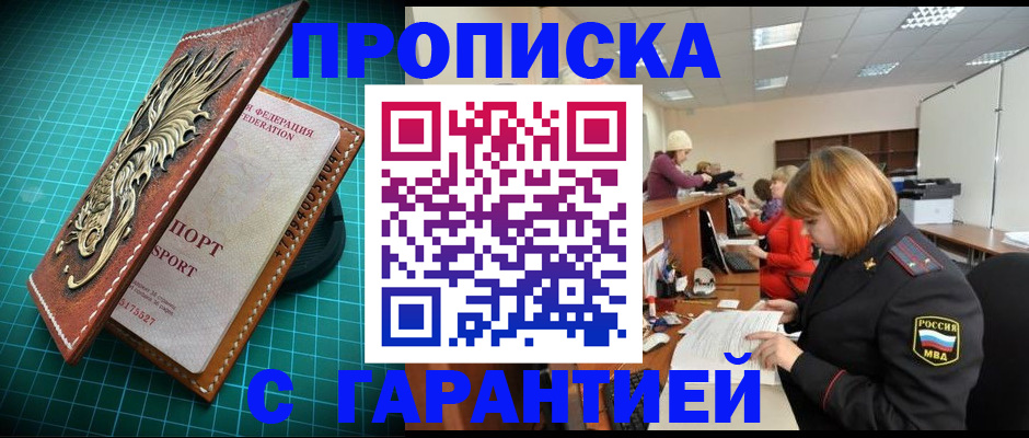 прописка для школы в Минусинске